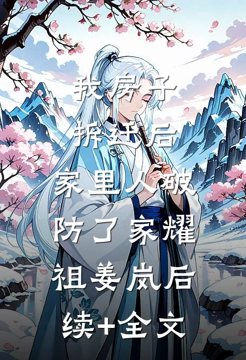 我房子拆迁后，家里人破防了家耀祖姜岚后续+全文
