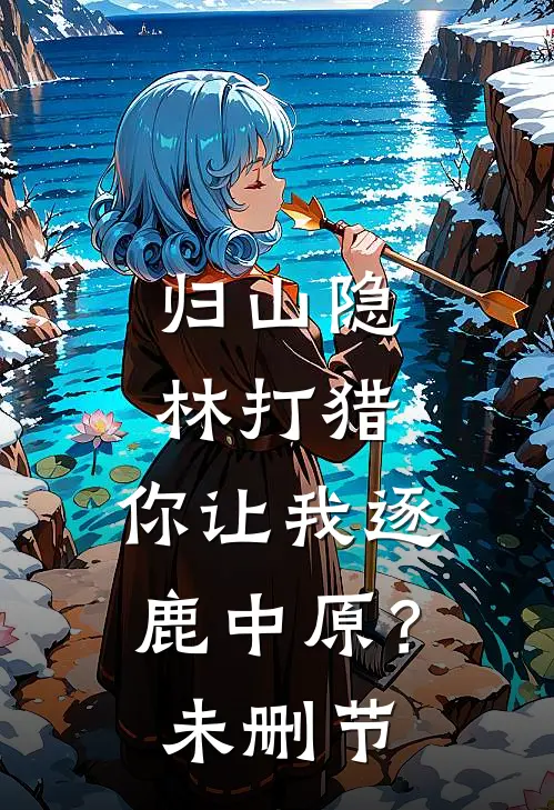 大武第一男人：从征服太子妃开始短篇小说阅读