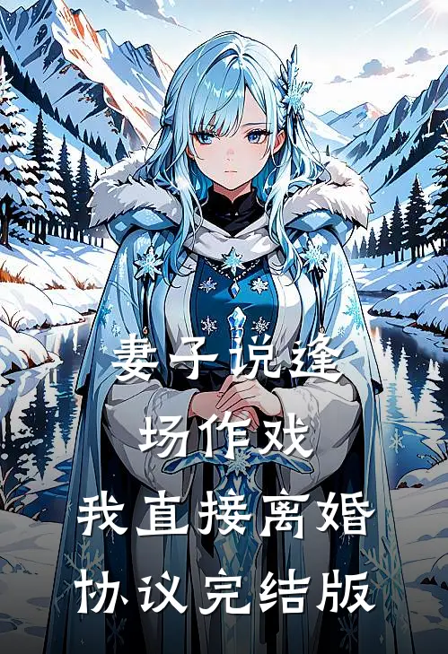 妻子说逢场作戏，我直接离婚协议完结版