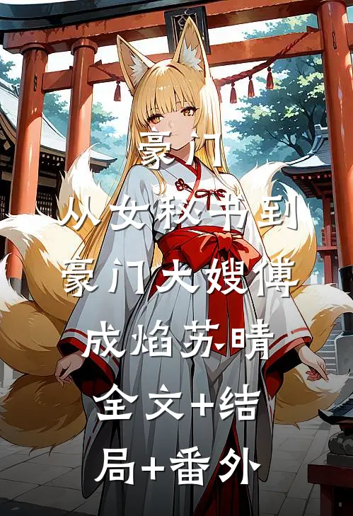 豪门：从女秘书到豪门大嫂傅成焰苏晴:全文+结局+番外