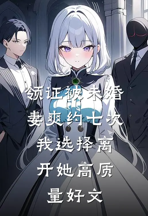 领证被未婚妻爽约七次，我选择离开她高质量好文