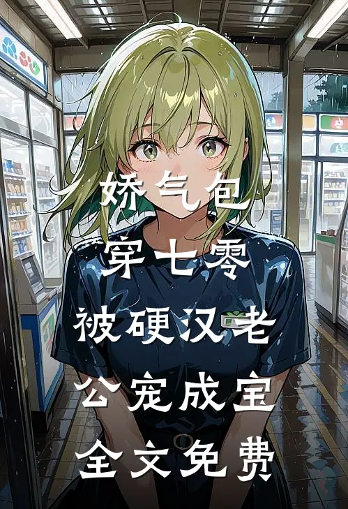 娇气包穿七零，被硬汉老公宠成宝全文免费