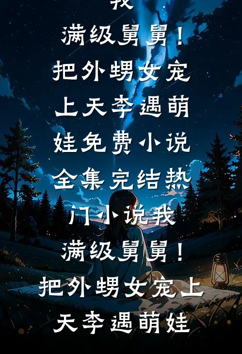 未婚妻助理逼我签同房协议，我选择退婚前言+后续