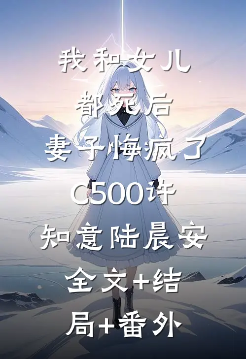 我和女儿都死后，妻子悔疯了C500许知意陆晨安全文+结局+番外