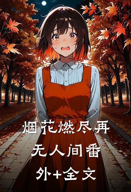 烟花燃尽再无人间(番外)+(全文)
