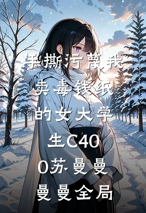 手撕污蔑我卖毒钱纸的女大学生C400苏曼曼曼曼全局