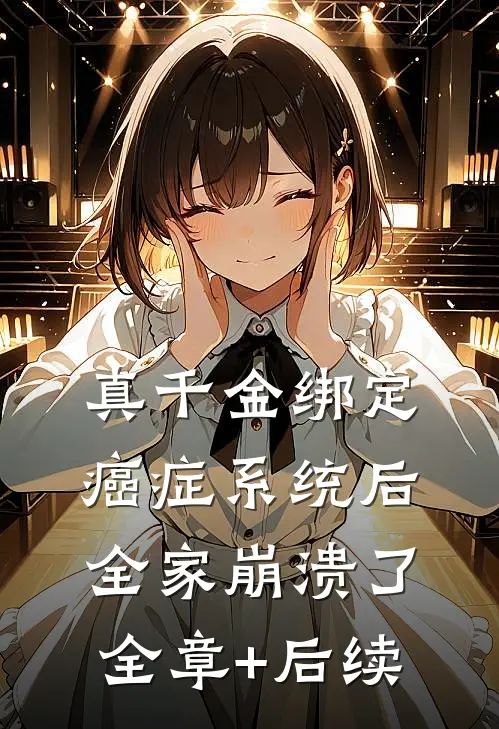 真千金绑定癌症系统后，全家崩溃了全章+后续