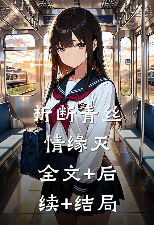 折断青丝情缘灭:全文+后续+结局