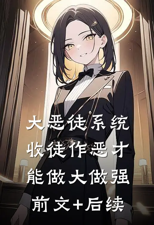 大恶徒系统：收徒作恶才能做大做强:前文+后续