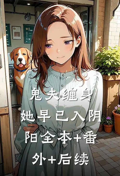 鬼夫缠身，她早已入阴阳全本+番外+后续