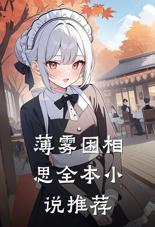 薄雾困相思全本小说推荐