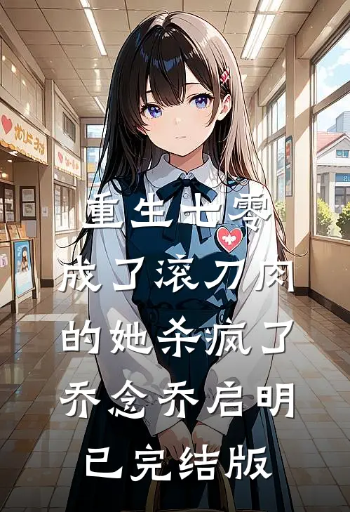 资本家小姐亲妈是福运女主高口碑
