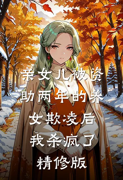 亲女儿被资助两年的养女欺凌后，我杀疯了精修版