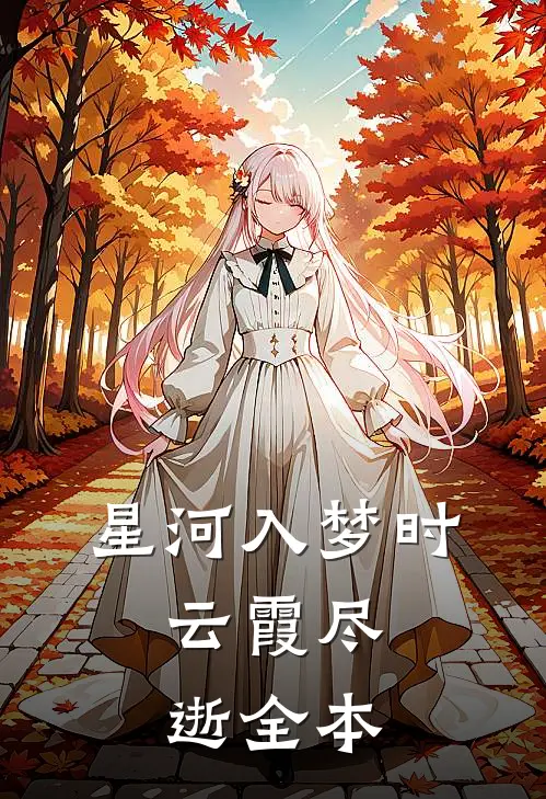 星河入梦时，云霞尽逝全本