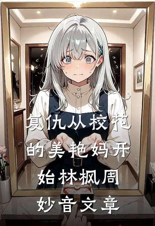 终有弱水替沧海沈云阶傅宴辞全文+番茄