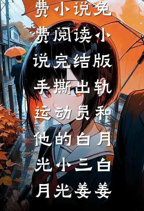 春节回家，闺蜜主动让我蹭漏油车却后悔了结局+番外