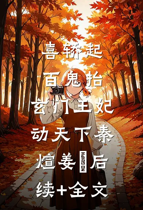 喜轿起，百鬼抬，玄门王妃动天下秦煊姜婳后续+全文