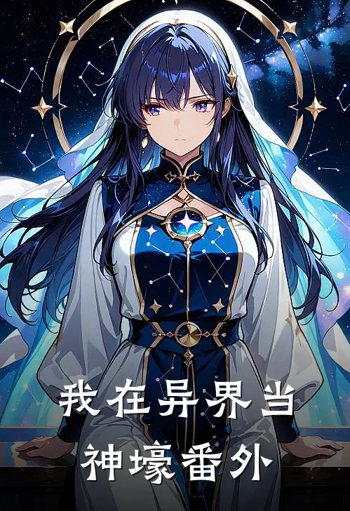 我在异界当神壕番外