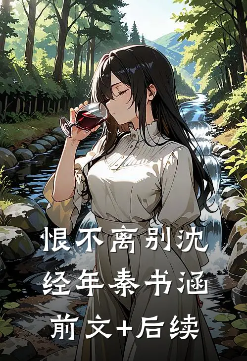 恨不离别沈经年秦书涵前文+后续