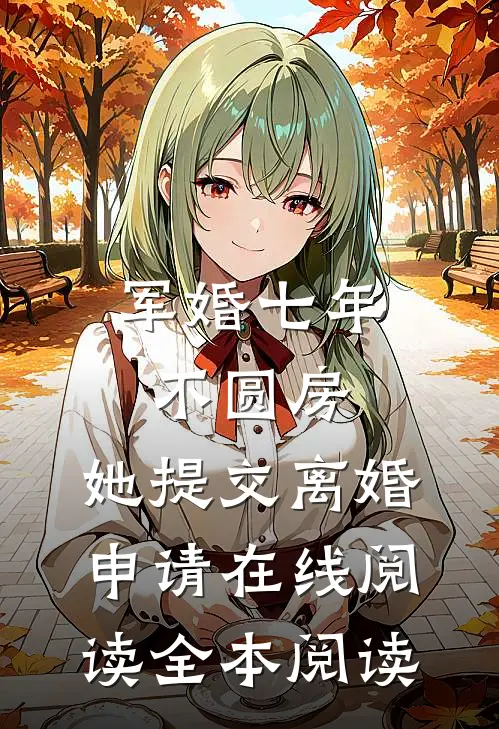 军婚七年不圆房，她提交离婚申请在线阅读全本阅读