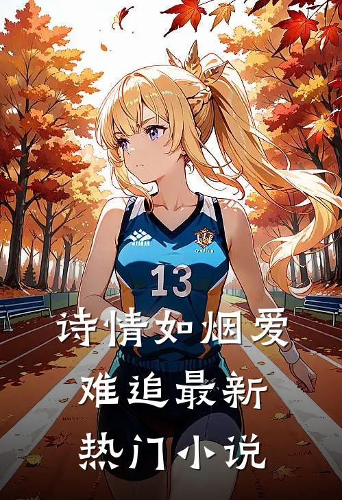 诗情如烟爱难追最新热门小说