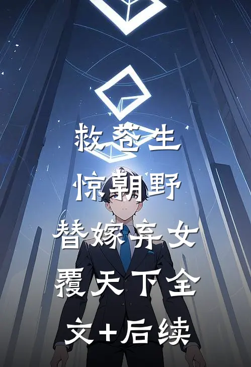 救苍生，惊朝野，替嫁弃女覆天下全文+后续