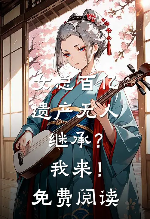 女总百亿遗产无人继承？我来！免费阅读