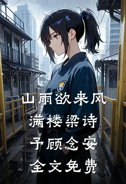 山雨欲来风满楼梁诗予顾念安全文免费