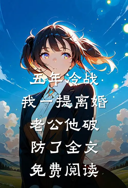 穿书后，机缘被我抢疯了结局+番外