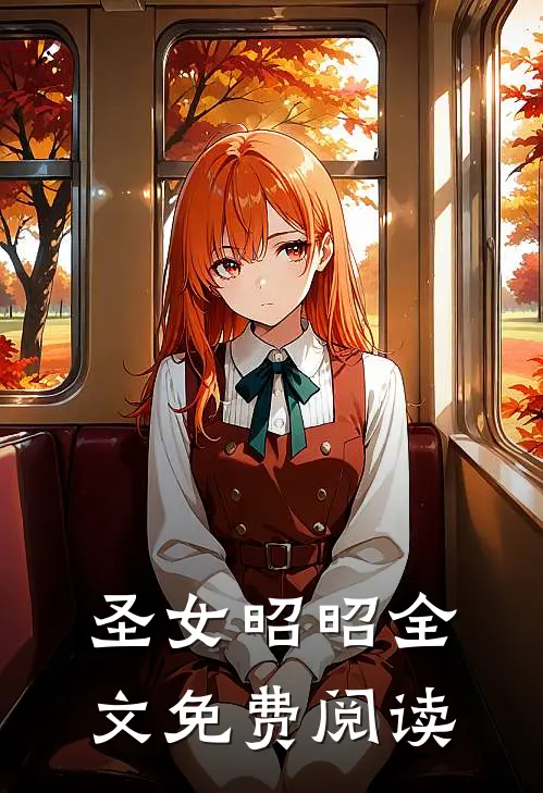 圣女昭昭全文免费阅读