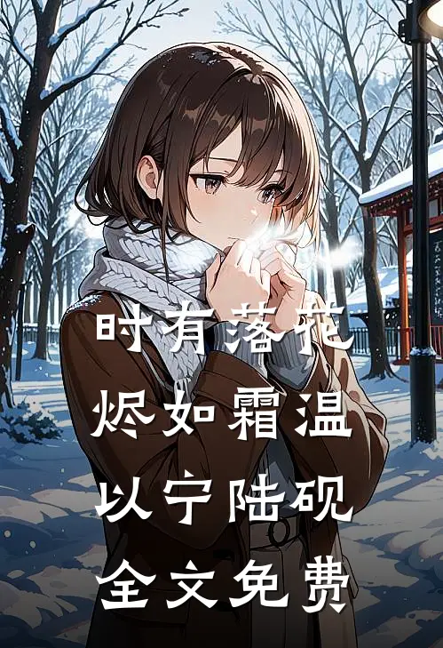 闹洞房时未婚妻答应给干弟弟生孩子，我直接退婚苏云绾云绾全文+免费