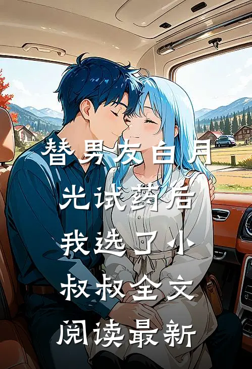 替男友白月光试药后我选了小叔叔全文阅读最新