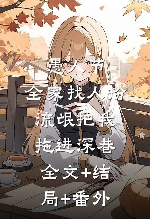 愚人节，全家找人扮流氓把我拖进深巷全文+结局+番外