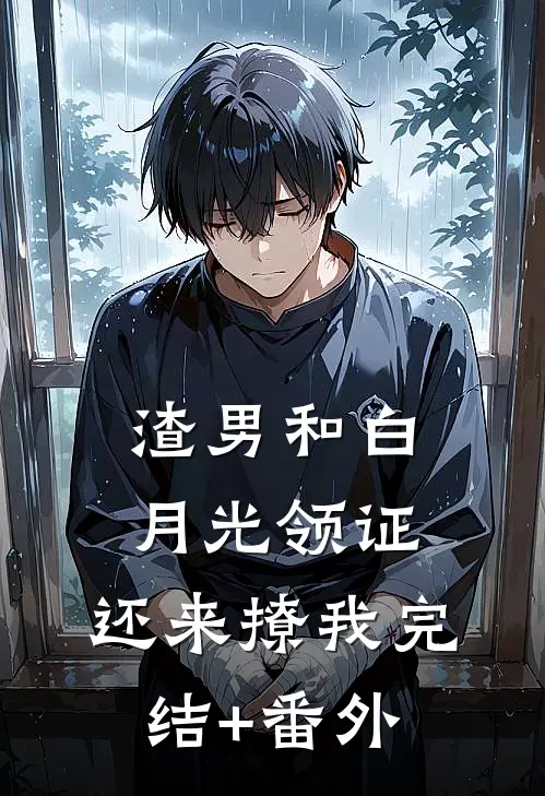 渣男和白月光领证，还来撩我完结+番外