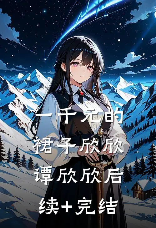 一千元的裙子欣欣谭欣欣后续+完结