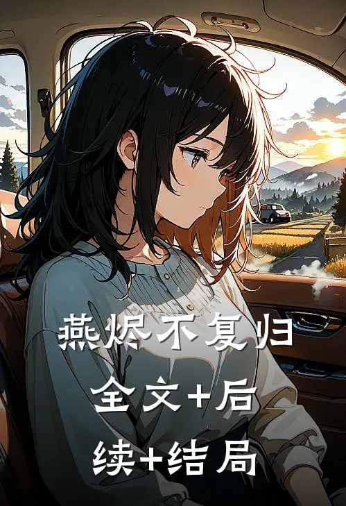 燕烬不复归:全文+后续+结局