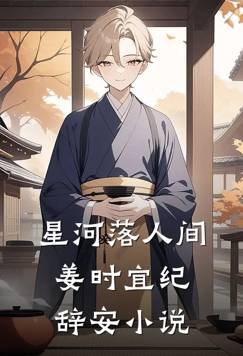 星河落人间姜时宜纪辞安小说