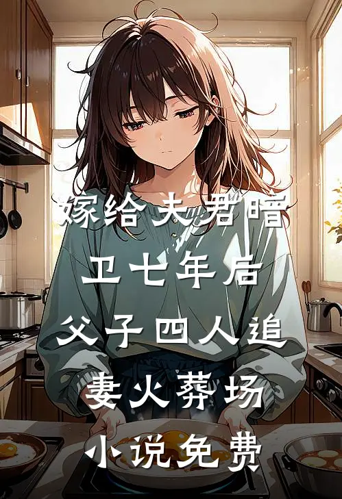 嫁给夫君暗卫七年后，父子四人追妻火葬场小说免费