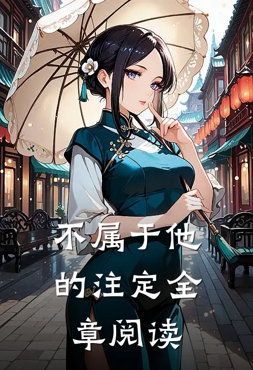 不属于他的注定全章阅读