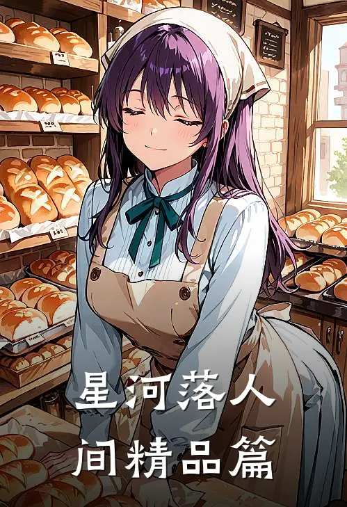 星河落人间精品篇