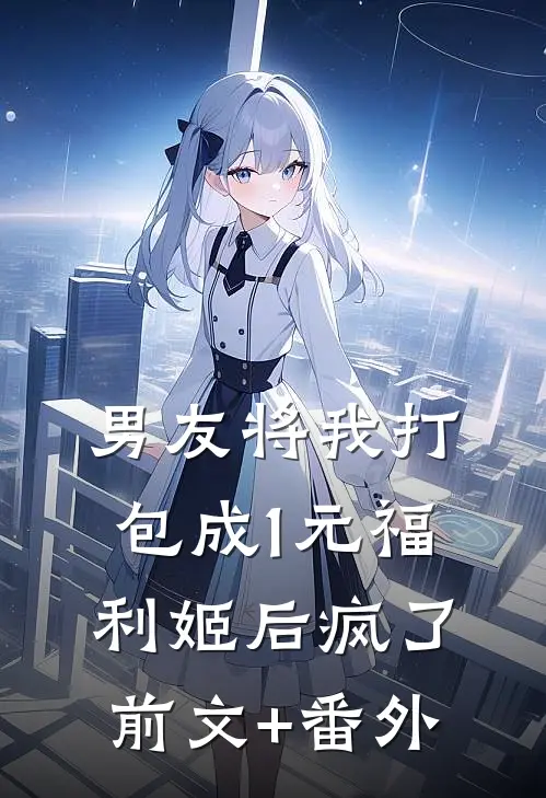 男友将我打包成1元福利姬后疯了前文+番外