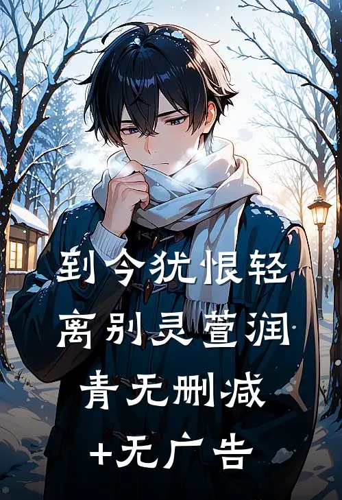 到今犹恨轻离别灵萱润青无删减+无广告
