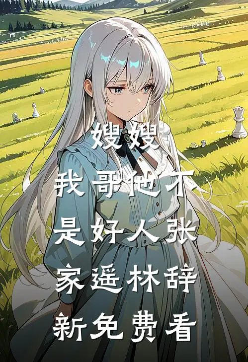 夫君要贬我做外室，我黑化后杀疯了后续+番外