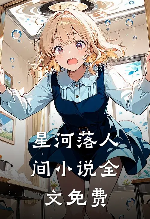 星河落人间小说全文免费