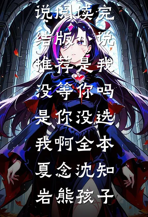 炮灰前女友跑路后，霸总找上门了优质全文阅读