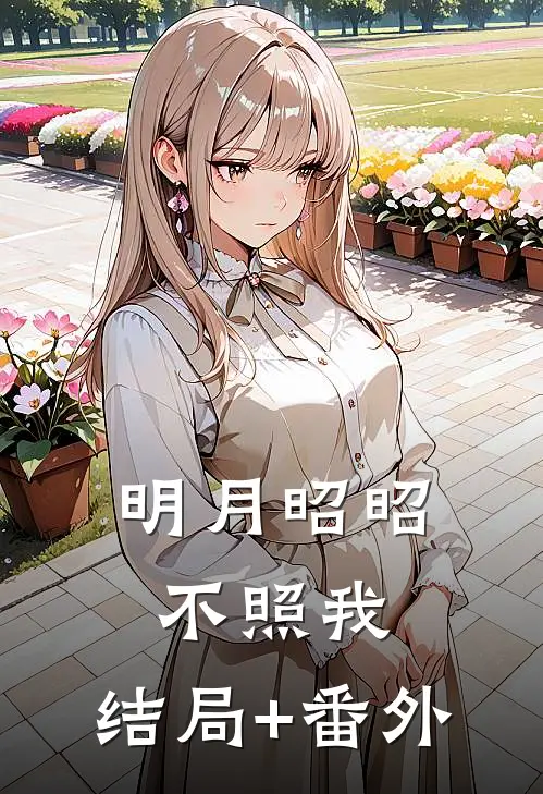 明月昭昭不照我:结局+番外