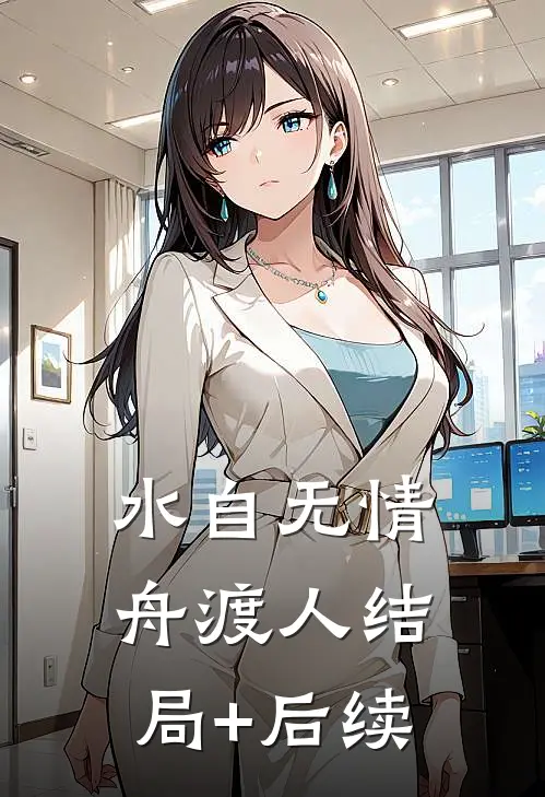 水自无情舟渡人结局+后续