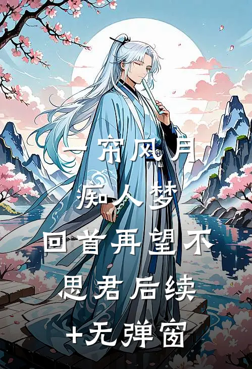 一帘风月痴人梦，回首再望不思君后续+无弹窗