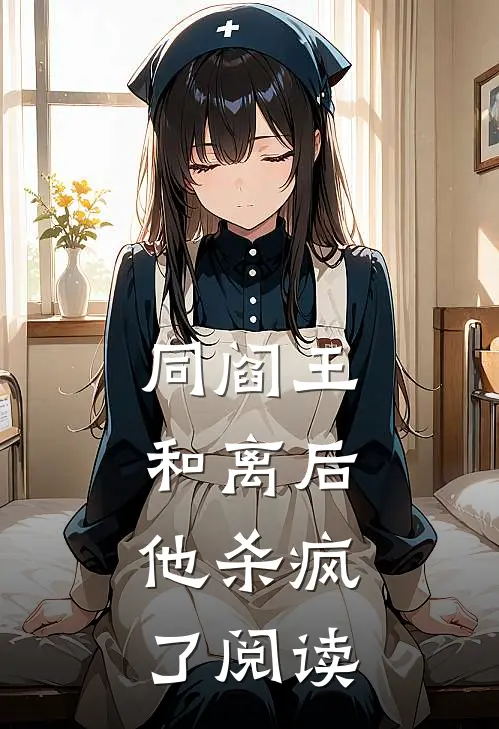 同阎王和离后，他杀疯了阅读