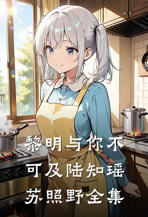 黎明与你不可及陆知瑶苏照野全集